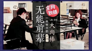 【素人】LB010_无能前辈的阴茎大肉棒