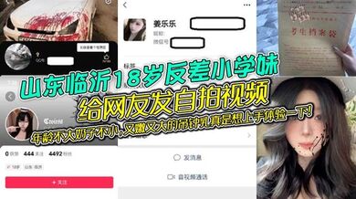 山东临沂18岁反差小学妹给网友发自拍视频，年龄不大奶子不小，又嫩又大的吊钟乳真是想上手体验一下！