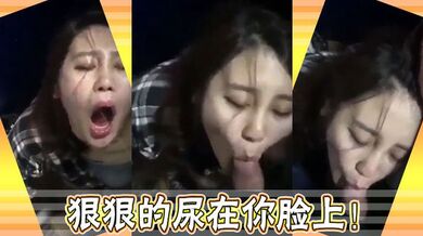 狠狠的尿在你脸上！