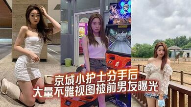 京城小护士分手后大量不雅视图被前男友曝光