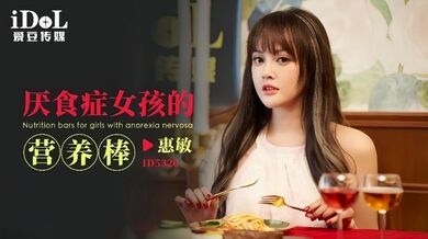 【惠敏】ID5320 厌食症女孩的营养棒