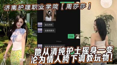 济南护理职业学院【周莎莎】她从清纯护士摇身一变，沦为情人胯下调教玩物！