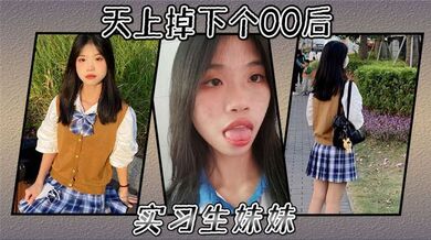 天上掉下个00后实习生妹妹