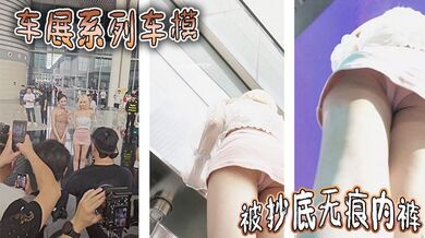 车展系列车模被抄底无痕内裤