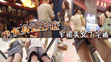 男友身边抄底窄裙美女丁字裤