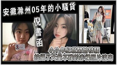 安徽滁州05年的小骚货倪书函，正在亳州职业技术学院上大学，小小年纪就开始发骚，拍摄了大量不雅的赤裸照片流出！