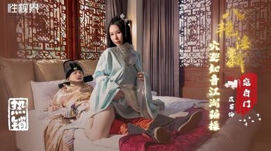 【苡若】XSJ135 八艳迎新之穴巡知音江湖骗操