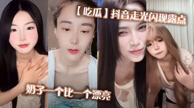 【吃瓜】抖音走光闪现露点，奶子一个比一个漂亮