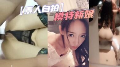 【素人自拍】模特新娘