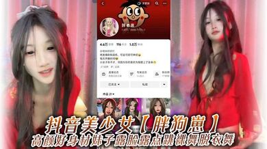 抖音美少女【胖狗崽】高颜好身材妹子露脸露点跳裸舞脱衣舞，为了碎银几两，在观众的指挥下搔首弄姿，真是只好鸡！