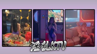 【精选合集】淫乱KTV 花花的世界