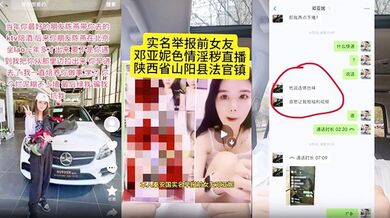 【独家爆料】陕西省山阳县法官镇【邓亚妮】被老公实名举报结婚多年的老婆竟然是颜色主播！还到处勾引男人戴绿帽