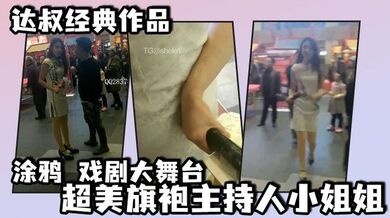 达叔经典作品，涂鸦 戏剧大舞台 超美旗袍主持人小姐姐，人生如戏，涂鸦如打仗，讲的是斗智斗勇，达叔尾随不成，最终迂回后方喷射成功，竟然射在了话筒上，小姐姐上台拿起话筒……