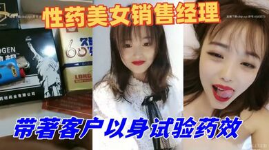 性药美女销售经理,精通各种药物,带著客户以身试验药效,被吃了伟哥的老铁艹到不行~1