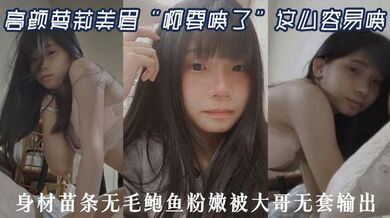 高颜萝莉美眉“啊要喷了”这么容易喷 最近逼逼太敏感了 身材苗条无毛鲍鱼粉嫩被大哥无套输出