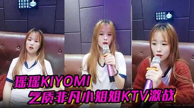 【瑶瑶kiyomi】气质非凡小姐姐KTV 激战无套内射啪啪秀