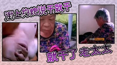 街上约炮说干就干了老太太