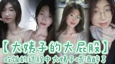 【大姨子的大屁股】吃饭的过程中大姨子喝酒醉了 刚插了大概有四五分钟，我就有想种想射的感觉。于是，我拔出鸡巴就射在了大姨子喝的水杯里。着，我先给大姨子穿好内裤