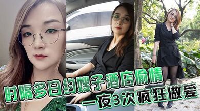 时隔多日约嫂子酒店偷情，一夜3次疯狂做爱、鸡巴都干废硬不起来了！