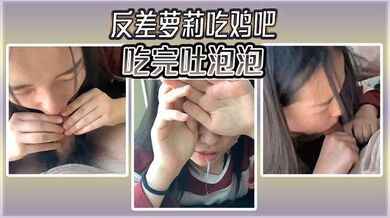 反差萝莉吃鸡吧，吃完吐泡泡