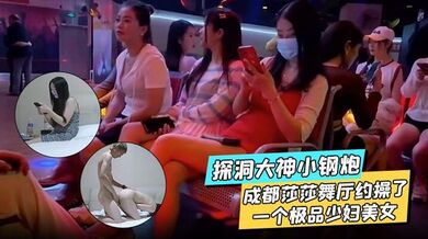 探洞大神小钢炮 在成都莎莎舞厅约操了一个极品少妇美女，各种姿势都被满足