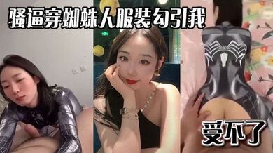 骚逼穿蜘蛛人服装勾引我，受不了