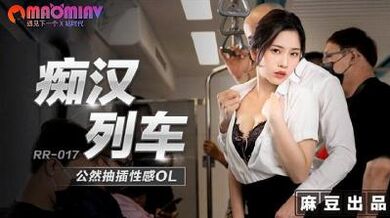 RR017 痴汉列车公然抽插性感OL #林嫣.