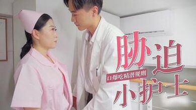 被迫口爆小护士.