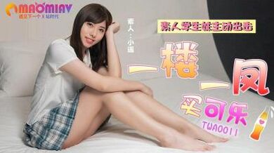 TWA0011 一楼一凤买可乐 1 #小遥.