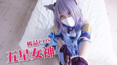 五星女神刻晴 旅行者的性的!