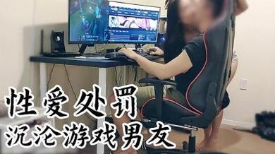 对付沉沦游戏的男友.