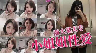 浙江某大专因分手后被流出的小姐姐性爱私拍流出的!