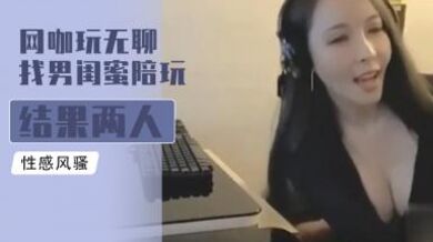 网咖玩无聊找男闺蜜陪玩 结果两人擦枪走火干得超级爽的!