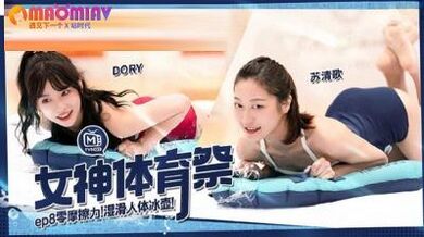 MTVSQ2 女神体育祭 EP8 #DORY、 #苡璃、 #斯斯、 #苏清歌的!
