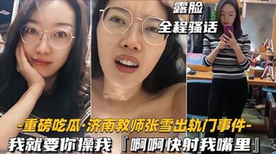 35【重磅吃瓜济南教师张雪出轨门事件】我就要你操我，快射我嘴里