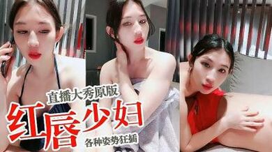 红唇少妇原版直播.