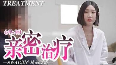 心里 身体的亲密治疗的!