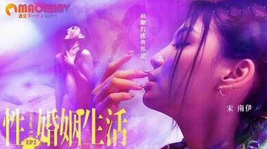 MDSR0003 性婚姻生活 EP2 #宋南伊的!