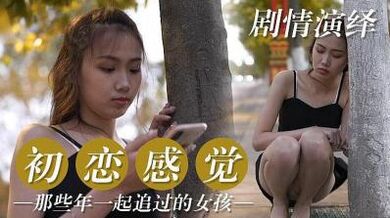 初恋篇 那些年一起追过的女孩.