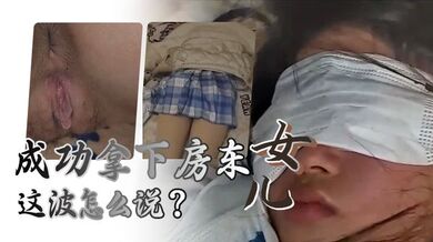 给兄弟们展示下秘密武器的威力，成功拿下房东女儿，这波怎么说？