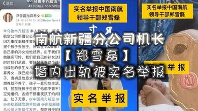 南航新疆分公司机长【郑雪磊】婚内出轨被实名举报，曾因没有生育能力特地收养的女儿也被一同抛弃！