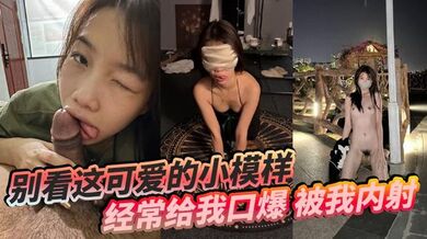 别看这可爱的小模样，经常给我口爆，被我内射，还要被我操菊花！