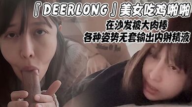 『DEERLONG』美女吃鸡啪啪在沙发被大肉棒各种姿势无套输出内射精液