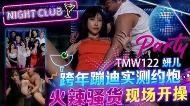 【妍儿】TMW122_跨年蹦迪实测约炮 火辣骚货现场开操