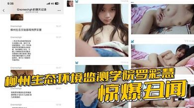 柳州生态环境监测学院罗彩慧惊爆丑闻 夹着炮友精液会男友 分手即刻无缝衔接再内射