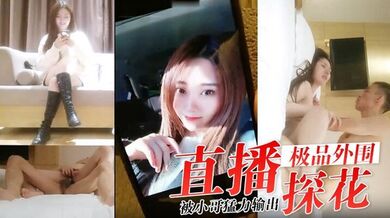 直播探花，约了个极品外围小姐姐，感觉叫床声音温柔好听，被小哥猛力输出