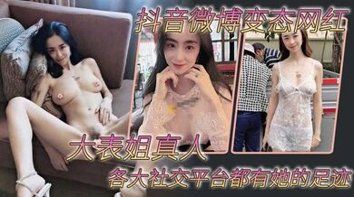 抖音微博变态网红 大表姐真人 各大社交平台都有她的足迹，骚母狗一个