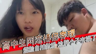 高中生网恋情侣奔现，露脸自拍做爱，这胖小子有福了
