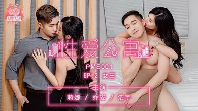 【莉娜&乔安&浩宇】PMS001『性爱公寓 EP02』女王