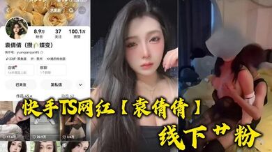 快手TS网红【袁倩倩】线下艹粉，巨乳肥臀为帅哥送逼送口还配合拍视频！